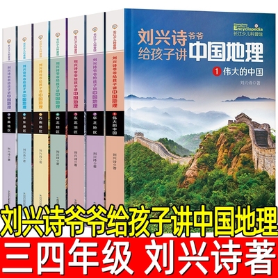 刘兴诗爷爷给孩子讲中国地理