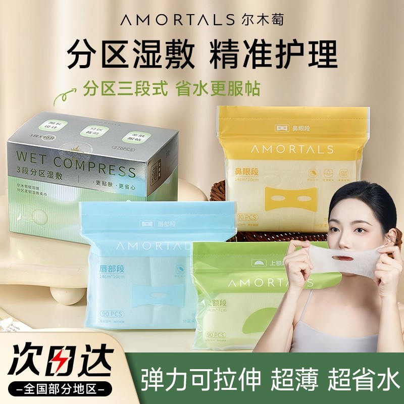 尔木萄分区湿敷柔巾高弹敷脸专用可拉伸面膜纸超薄面膜化妆卸妆绵