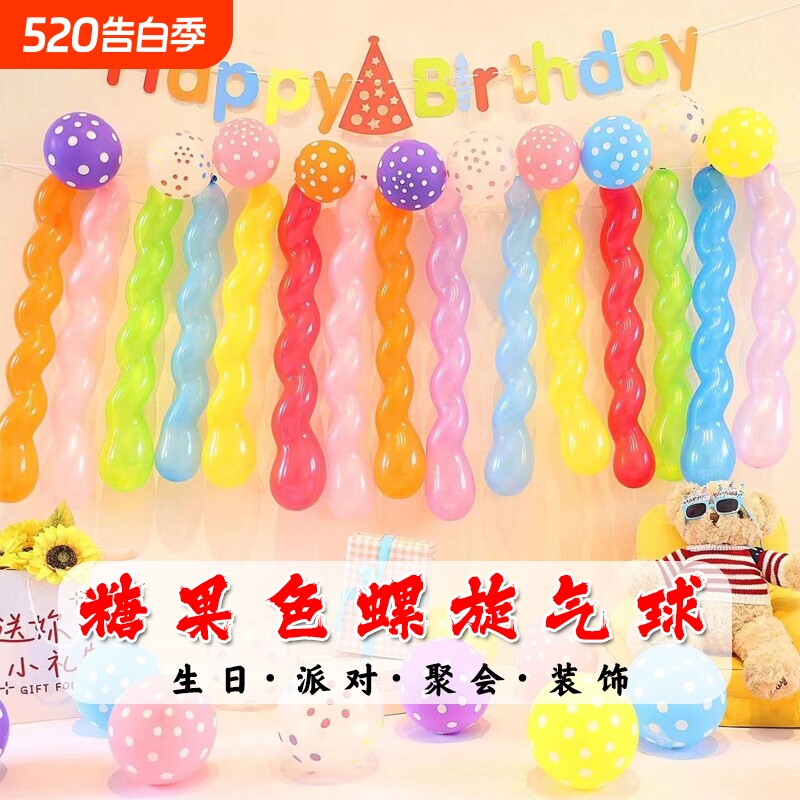 长条螺旋彩色组合气球宝宝儿童生日派对装饰教室氛围场景波点拍摄