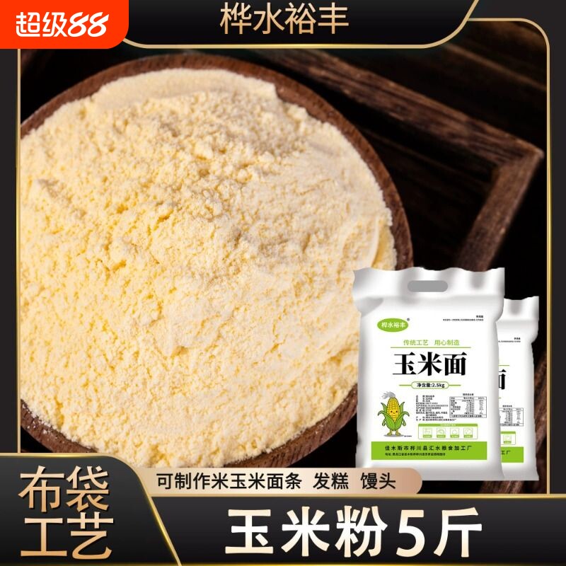 东北玉米粉5斤装玉米面细粉玉米面条窝窝头馒头煎饼发糕粗粮食用图片