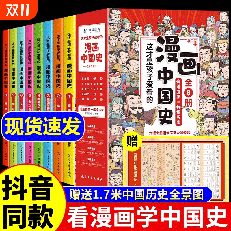 全套8册漫画中国史这才是孩子
