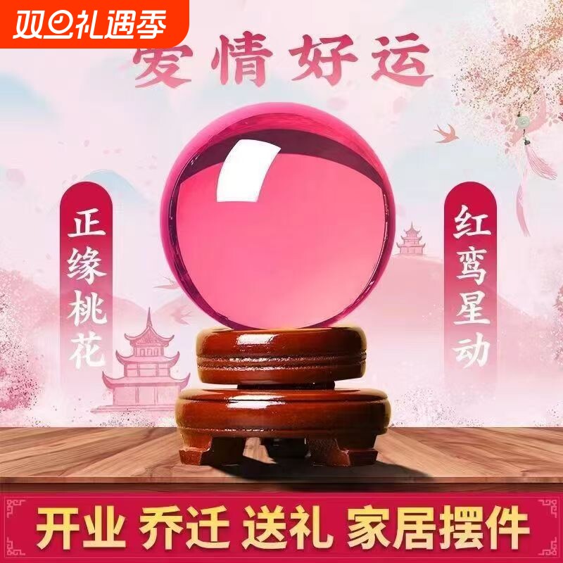 卧室水晶球摆件爱情石旺姻缘桃花运透明球粉色装饰结婚礼物生肖