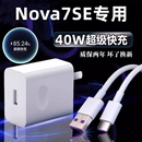 适用华为Nova7SE充电器原冲电装 40W瓦超级快充nova7se手机充电头数据线5A闪充充电线插头