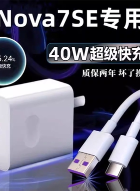 适用华为Nova7SE充电器原冲电装40超级快充nova7se手机充电头数据线5A闪充充电线插头