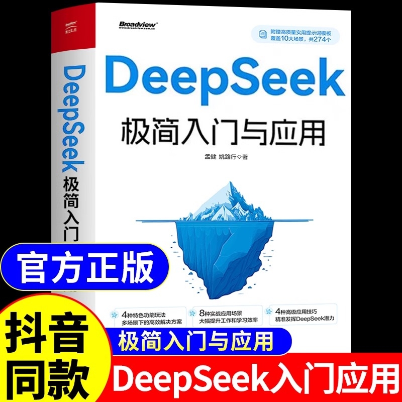 现货deepseek极简入门与应用正版书籍从入门到精通使用教程实战零基础AI人工智能完整版教程书运用指令B阅读趣味漫画版提示实用