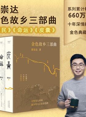 【蔡崇达2024全新力作】草民+皮囊+命运 全新长篇小说 中国现当代文学书 果麦出品 经典励志书籍成功书籍畅销书 新华书店直发