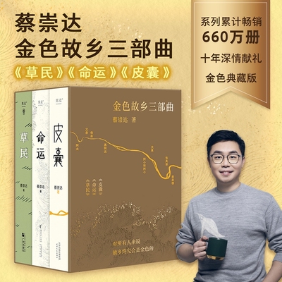 【蔡崇达2024全新力作】草民+皮囊+命运 全新长篇小说 中国现当代文学书 果麦出品 经典励志书籍成功书籍畅销书 新华书店直发