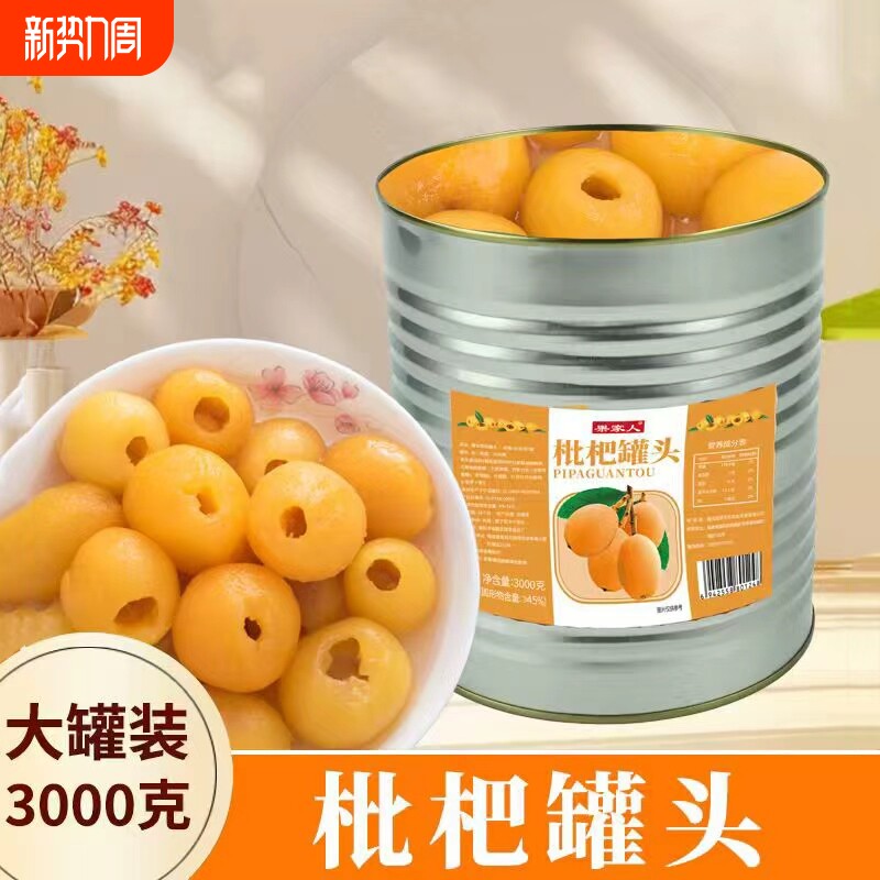 果家人枇杷罐头商用三公斤大罐装整箱烤梨水果捞新鲜琵琶水果罐头