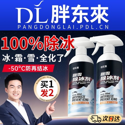 汽车融雪除冰剂车用除雪专用神器冬季车窗挡风玻璃化霜防结冰喷雾