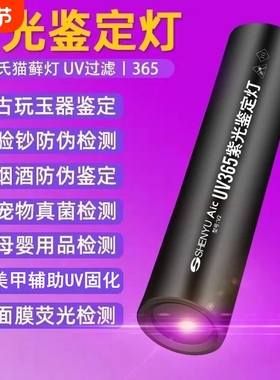 紫光灯鉴定灯专用365nm验钞uv照玉石手电筒强光紫外线笔翡翠鉴别