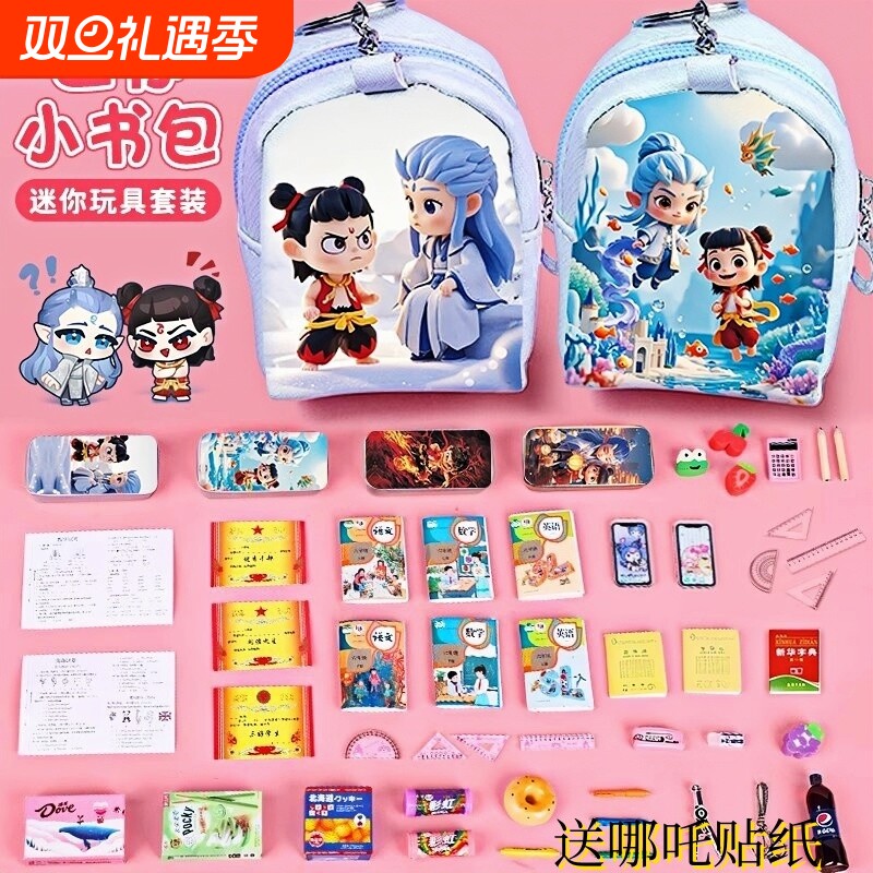 哪咤微缩迷你小书包玩具套装女孩生日礼物送小学生儿童礼品实用