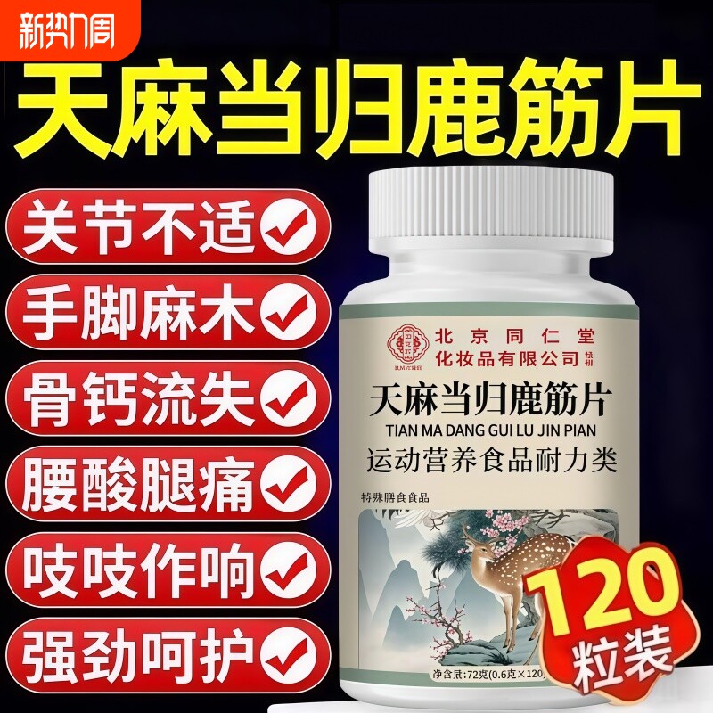 天麻当归味鹿筋片官方旗舰店正品草本萃取药房直售120片多规格