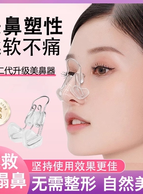 美鼻神器夹鼻翼缩小鼻子矫正器高鼻梁变挺增高器塌鼻梁鼻山根夜用