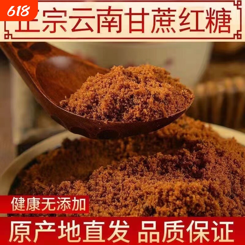 云南老红糖袋装纯甘蔗红糖粉土红糖沙糖红赤砂糖食用发酵黑糖手工
