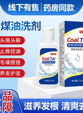 煤焦油洗剂毛囊炎专用药膏洗头液抑菌洗液正品官方旗舰店健康