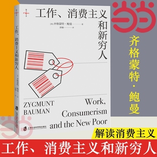 消费主义和新穷人 社会科学书籍 工作消费新穷人 正版 书籍 消费社会 工作 西方文化思想史 社会管理与社会规划