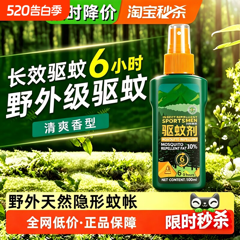 防蚊液户外防蚊喷雾户外野炊驱虫防蚊无毒避蚊胺不刺鼻驱蚊虫神器