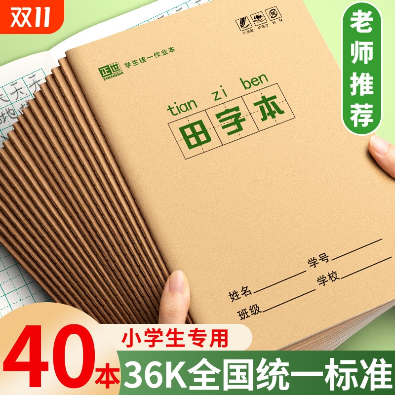 小学生全国标准统一田字格拼音生字本小字本数学本拼音本田字本幼儿园写字一年级36K本子作业本子护眼纸加厚