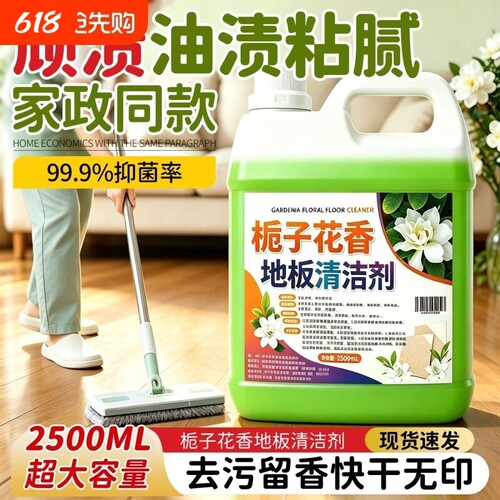 栀子花香地板清洁剂瓷砖木地板拖地液留香型抛光去污抑菌速干保养