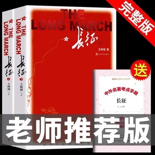 人民文学出版 现货速发 长征故事抗日解放朝鲜战争系列 红星照耀中国红色经典 社 长征上下2册王树增八年级上必读名著暑期课外书阅读