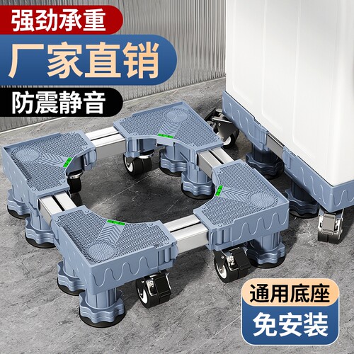 洗衣机底座架可移动防滑防震通用