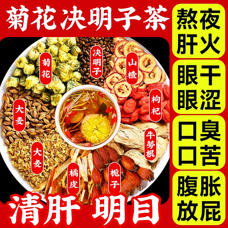 菊花枸杞决明子茶护肝养肝养生茶蒲公英茶去火熬夜肝火旺茯苓明目