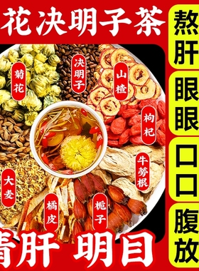 菊花枸杞决明子茶养肝护肝养生茶蒲公英茶去火熬夜肝火旺茯苓明目