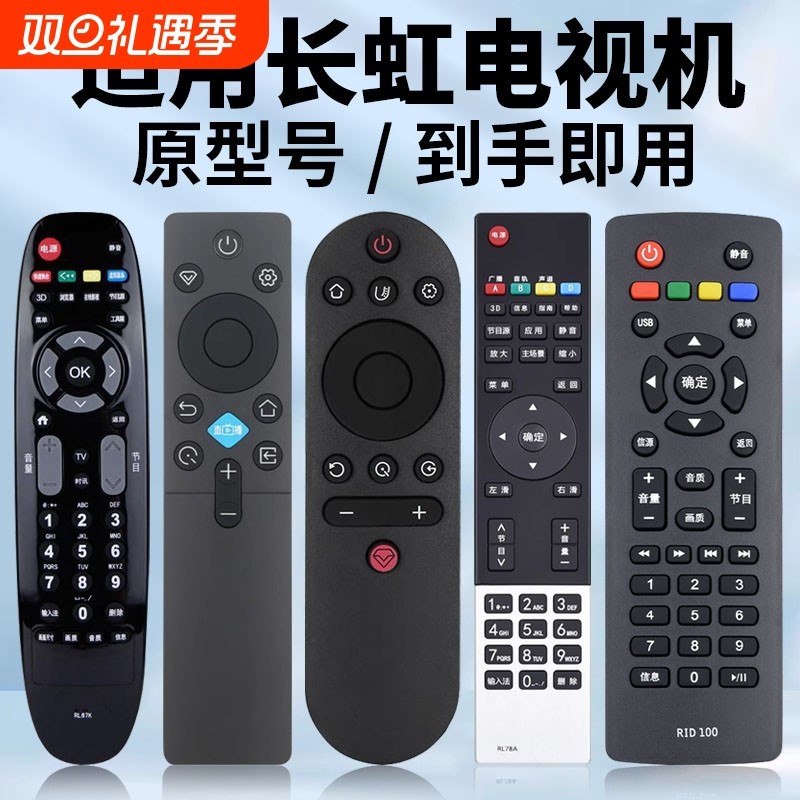 适用长虹电视机遥控器原机型号