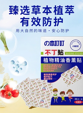 本叮叮不丁贴防蚊驱蚊长效户外神器强效随身便携蚊虫儿童驱蚊贴