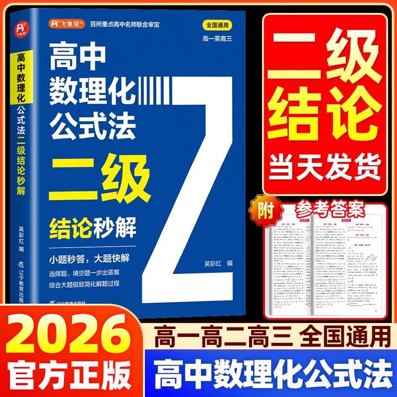2026高中数理化二级结论公式法秒解高一二三年级上下册高考考法一本通定律定理公式快解数学化学物理人教版初中基础知识名校真题图片
