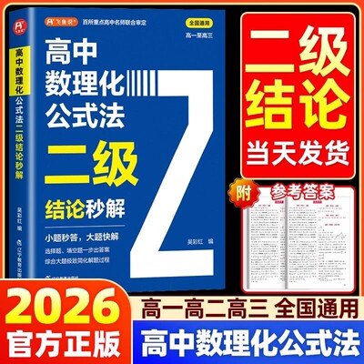 2026高中数理化二级结论公式法秒解高一二三年级上下册高考考法一本通定律定理公式快解数学化学物理人教版初中基础知识名校真题