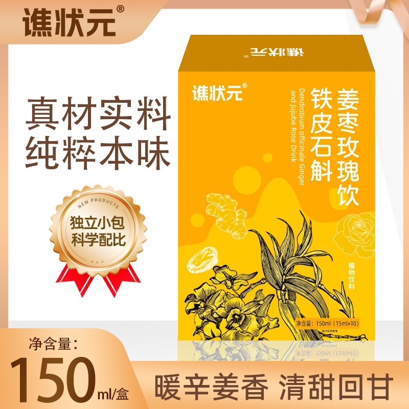 石斛姜枣玫瑰饮暖心正品官方旗舰店铁皮石斛养生冲饮姜茶姜汁红枣