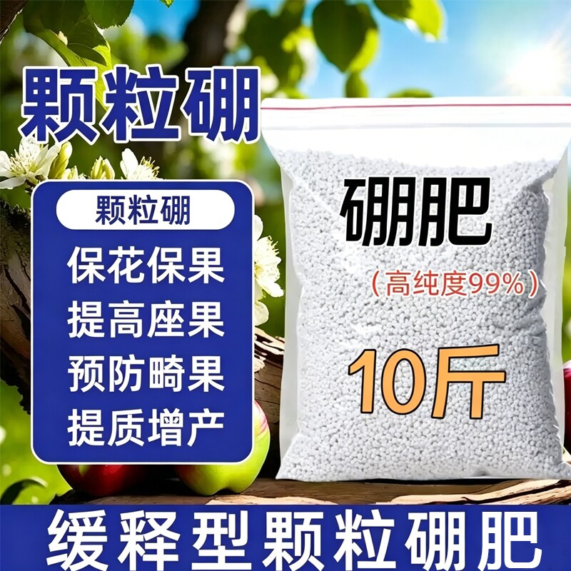新品颗粒硼肥料农用果树专用叶面硼肥保花保果促花芽速溶微量元素