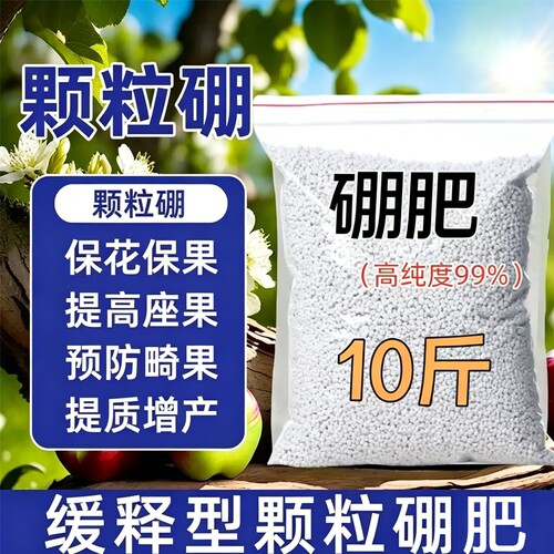 新品硼肥颗粒料农用果树专用叶面硼肥保花保果促花芽速溶微量元素