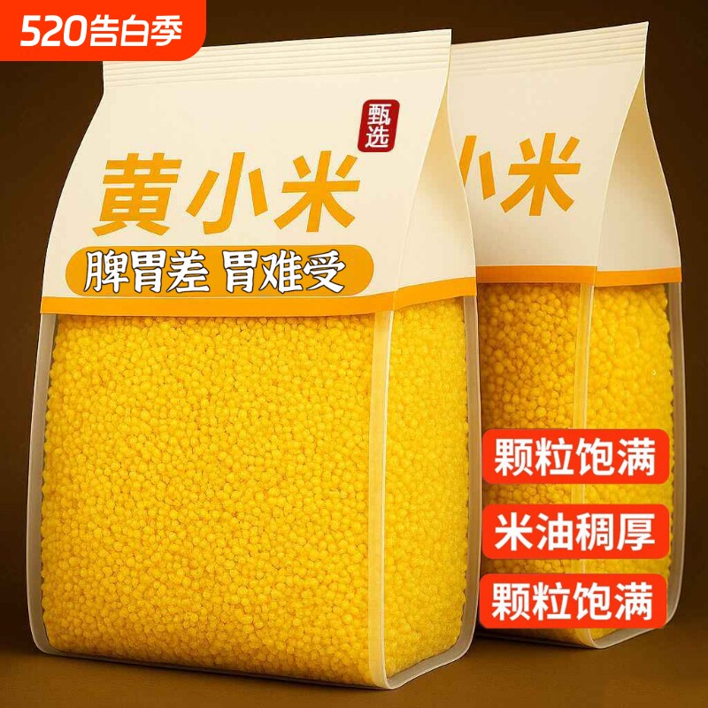 黄小米新米农家优质小黄米五谷杂粮糯小米粥粗粮早餐煲粥米油丰厚