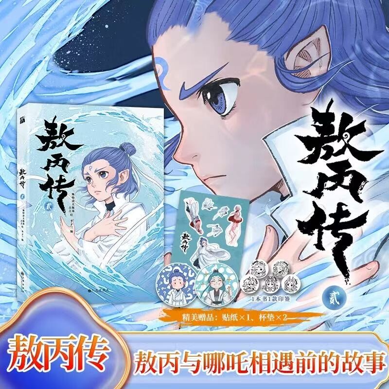 敖丙传1.2.3.4.5饺子监制哪吒魔童降世动漫壹貳叁肆伍第12