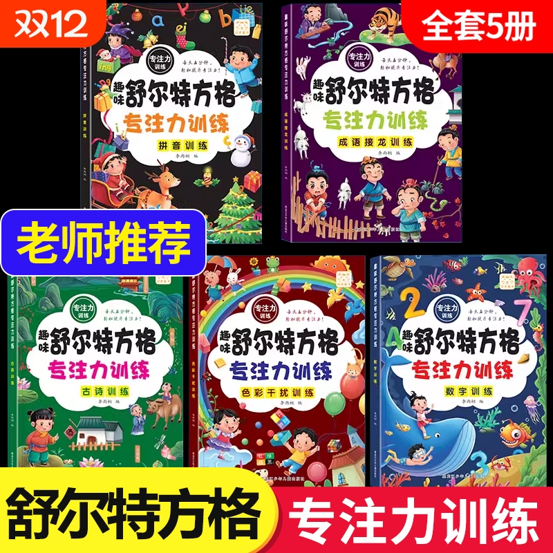 全套5册舒尔特方格专注力训练