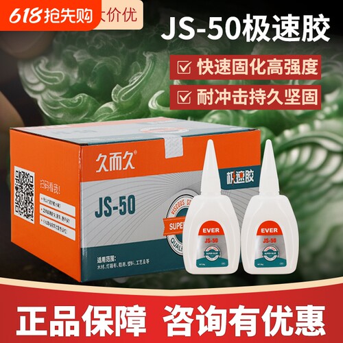直供久而久极速502胶水瞬间家具广告喷绘粘接JS-502强力极速胶石材