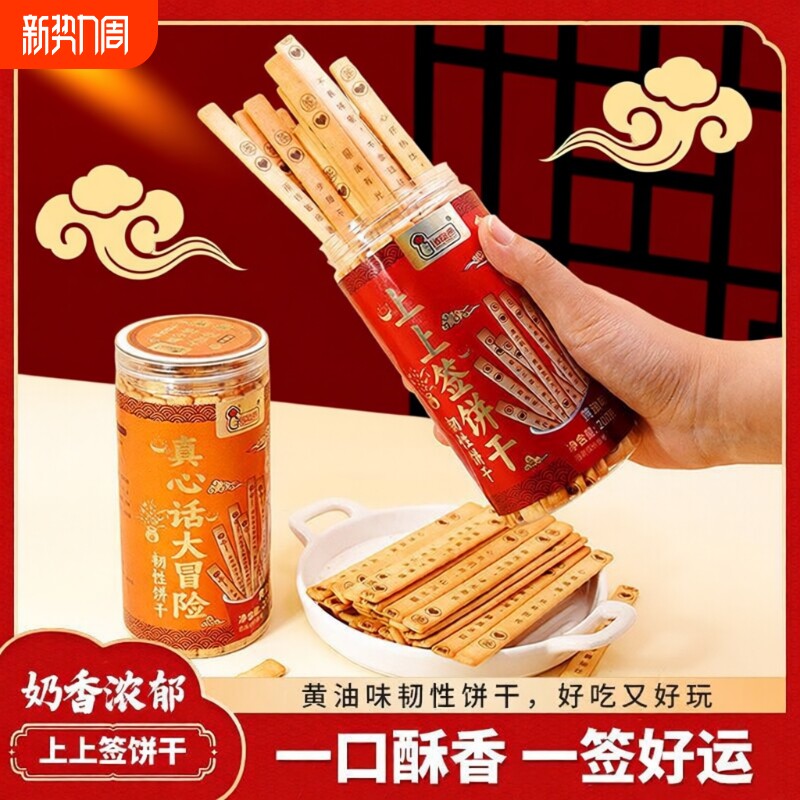 罐装趣味饼干上上签真心话大冒险网红零食休闲小食品好吃年货节