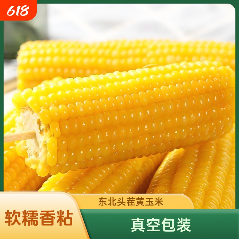 正宗东北黄黏糯玉米粘糯新鲜真空独立包装早餐代餐香甜粗粮甜玉米