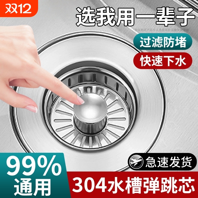 不锈钢厨房洗菜盆水槽下水器洗碗池漏水塞过滤网通用水池弹跳芯