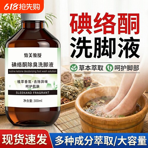 一次告别汗臭异味脚络酮洗脚液