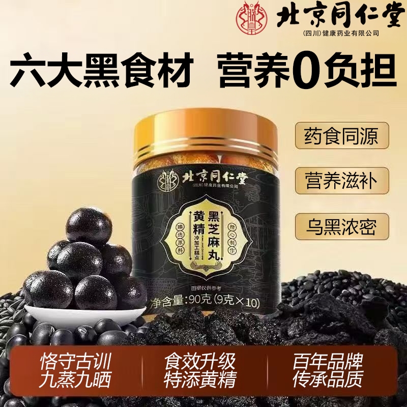 北京同仁堂黄精黑芝麻丸桑葚核桃无蔗糖九蒸九正品官方旗舰店黑豆