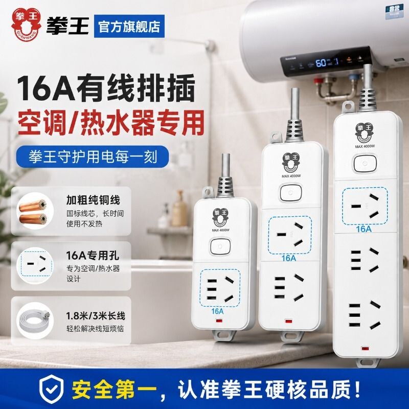 拳王16A插座排插延长线接线板4000w大功率家用热水器电磁炉大孔