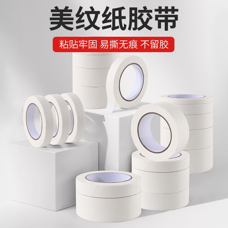 美纹纸胶带美术生专用纸胶带无痕美缝纸画画用美纹胶喷漆遮蔽皱纹纸遮挡墙面装修手撕绘画遮盖多批发不留胶
