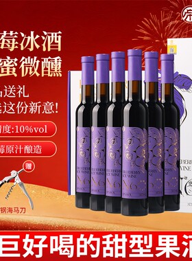 蓝莓冰酒低度微醺甜型果酒礼盒装