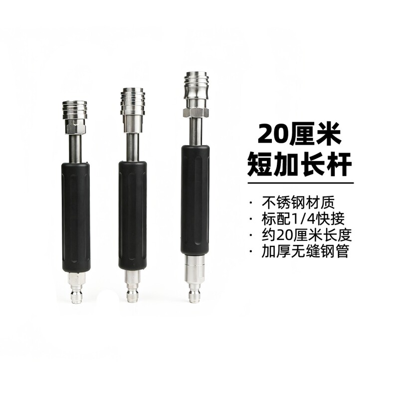 高压水枪不锈钢加长杆20厘米短小延长杆洗车机配件1/4快接头自锁