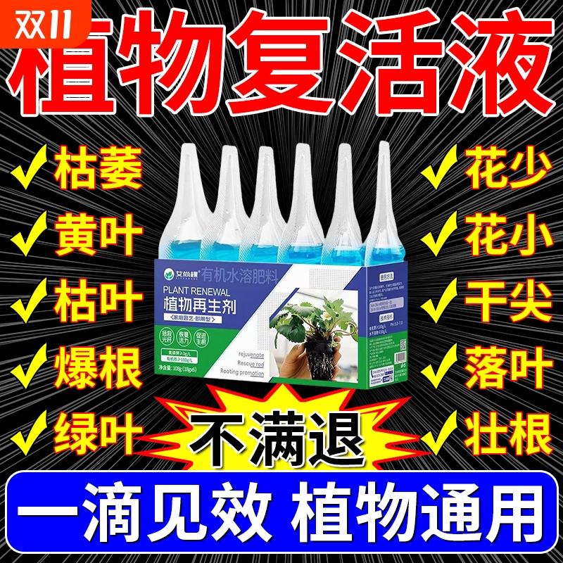 植物再生剂发财树营养液救花植物盆栽家庭园艺通用肥生根发芽爆盆