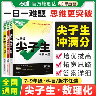 万唯尖子生每日一题数学物理化学人教上下册七八九年级中考必刷题培优拔高专项训练同步实验分类几何函数计算
