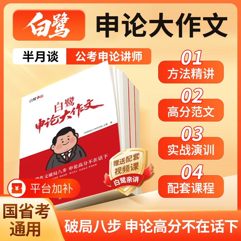 半月谈公考白鹭申论大作文考公资料行测和教材2027公务员考试人民时评国考事业单位背诵素材全家桶一本通范文写作规范三色专项